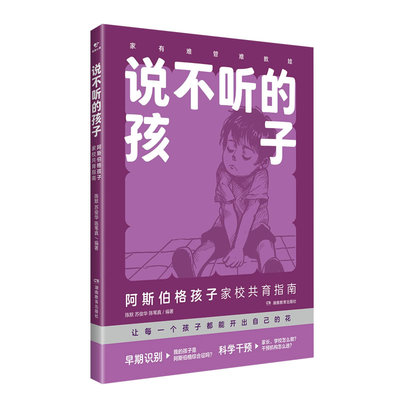 说不听的孩子:阿斯伯格孩子家校共育指南 博库网