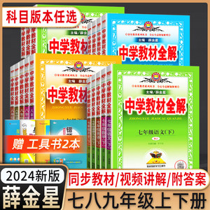 2024春新版 薛金星中学教材全解七八九年级上册下册语文数学英语生物地理全套初一初二初三专项训练同步课堂教材 解读课本教辅书