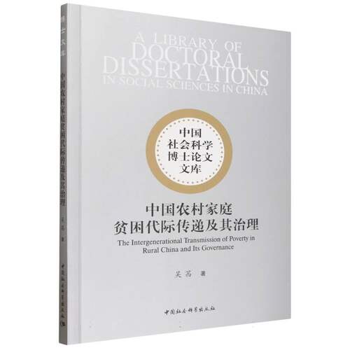中国农村家庭贫困代际传递及其治理/中国社会科学博士论文文库 博库网