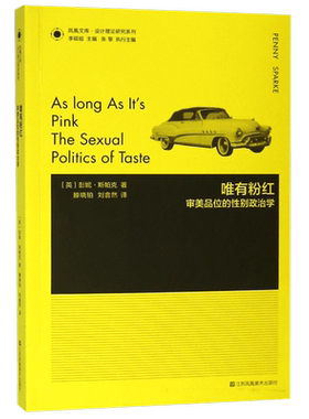唯有粉红 审美品位的性别政治学 (美)彭妮·斯帕克(Penny Sparke) 正版书籍  江苏凤凰美术 博库网