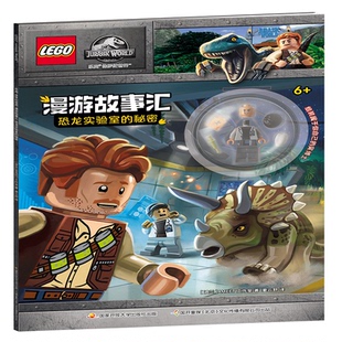乐高？侏罗纪世界？漫游故事汇 恐龙实验室的秘密 博库网