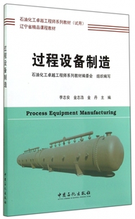 过程设备制造 博库网 石油化工卓越工程师系列教材