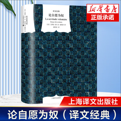 论自愿为奴（译文经典） 波埃西 著 论专制政治 权力对民众的合法性 政治学 国家与人民 西方政治哲学书籍