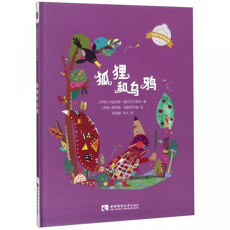 狐狸和乌鸦(精)/环球艺术绘本馆 博库网