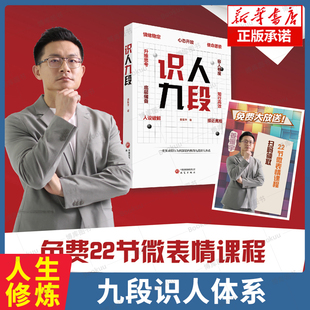 识人九段 一套从表层行为到深层内核的九段识人体系 姜振宇著 樊登俞敏洪推荐 穿人设伪装微表情人际交流沟通书籍