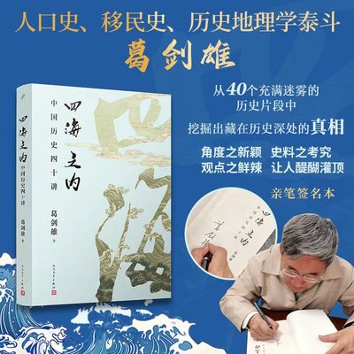 【亲签版】四海之内：中国历史四十讲 （人口史、移民史、历史地理学泰斗，葛剑雄先生 力作！） 博库网