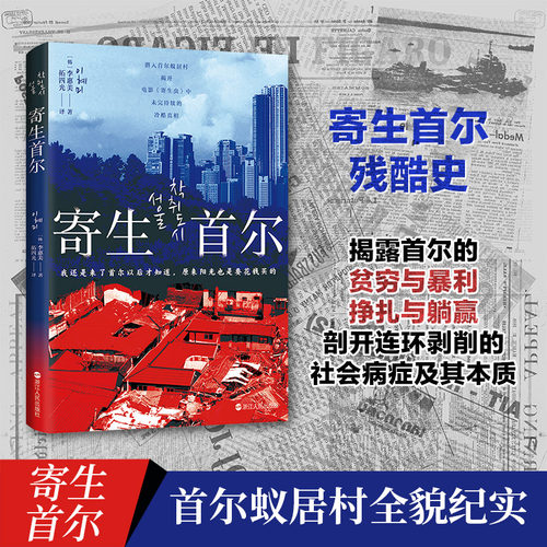 寄生首尔李惠美著韩国社会问题
