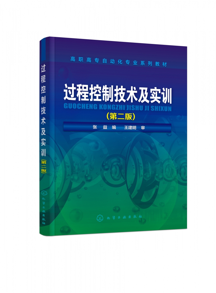 过程控制技术及实训 第2二版 张益 高校机电一体化专业自动化专业等专业教材 过程控制系统设计安装运行调试维护和监控书籍