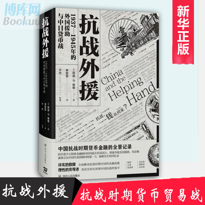 【】抗战外援：1937—1945年的外国援助与中日货币战 (美)阿瑟·N.杨格(Arthur N.Young) 著 李雯雯,于杰 译 外国历史正版