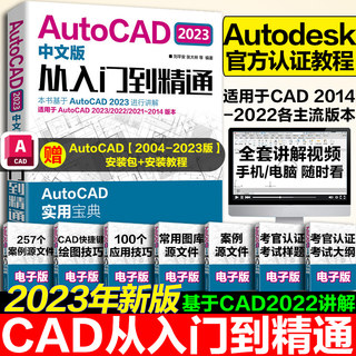 cad教程书籍AutoCAD2023从入门到精通中文版建筑机械设计室内制图autocad绘图视频软件零基础自学教材CAD2023教程基础入门一本通