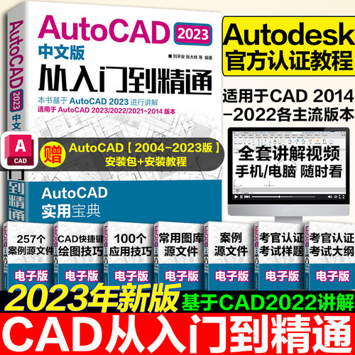 23新版AutoCAD教程全面实用易懂