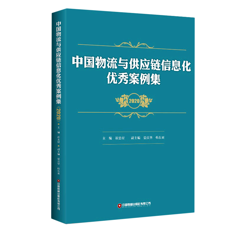 中国物流与供应链信息化 案例集 2020 正版书籍 博库网