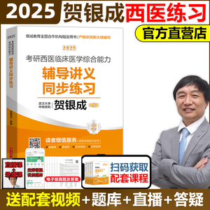 2025贺银成考研西医综合 贺银成西医综合考研辅导讲义同步练习西医临床医学综合能力辅导讲义模拟题刷题石虎小红书 考研西综习题