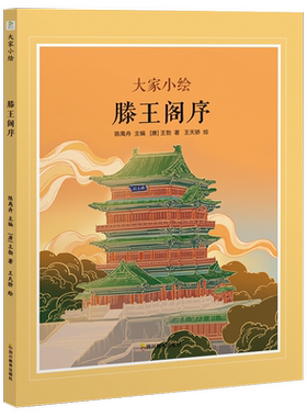 大家小绘：滕王阁序（精装绘本）古文小课堂”趣味漫画讲解古文知识，流畅过渡文言学习入门期 王勃 千古骈文 图书