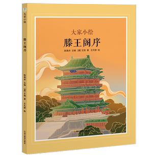 大家小绘：滕王阁序（精装绘本）古文小课堂”趣味漫画讲解古文知识，流畅过渡文言学习入门期 王勃 千古骈文 图书