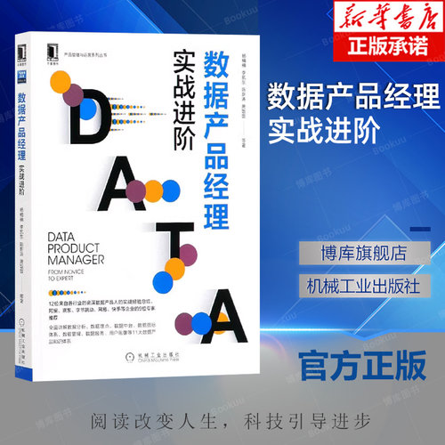 数据产品经理 实战进阶 杨楠楠 李凯东 陈新涛 萧饭饭 B端 AI 人工智能 策略 大数据 用户画像 中台 数据管理