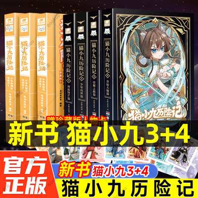 猫小九历险记3+4漫画全集奇喵君荣耀之路莽原大地少年出世篇初露锋芒仁者无敌夜尽雪明猫七夜之御龙少年实体书小说奇幻冒险故事