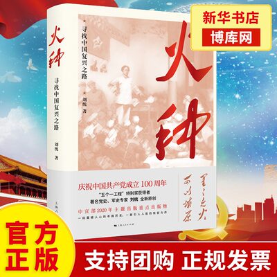 火种 寻找中国复兴之路刘统 著 革命历史 视野下中国寻路历史 工人 农民 青年 妇女运动与组织 政治书籍