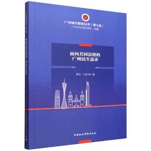 面向共同富裕的广州民生需求/广州城市智库丛书 博库网