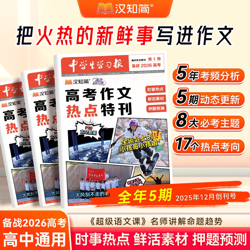 【第一期现货 分批发】汉知简《中学生学习报》高中作文特刊第1-5期 高考作文热点特刊