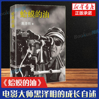 蛤蟆的油 黑泽明 大师成长自述 电影届莎士比亚如何积攒实力一步步攀向山顶的往事 名人人物自传传记 新华书店 正版书籍