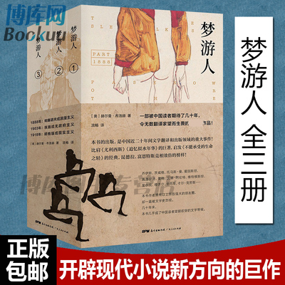 梦游人 全三册 赫尔曼·布洛赫著 被中国读者期待了几十年 令无数翻译家望而生畏的作品外国小说随笔散文 广东人民出版社 正版