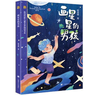 画星星的男孩（陈伯吹新儿童文学桂冠书系）荣获第二届陈伯吹新儿童文学创作大赛佳作奖 博库网
