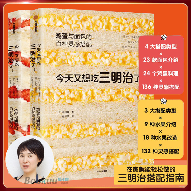 【2册】今天又想吃三明治了(套装两册) 永田唯著 在家就能轻松做的三明治搭配指南 中信出版社图书 正版书籍博库网属于什么档次？