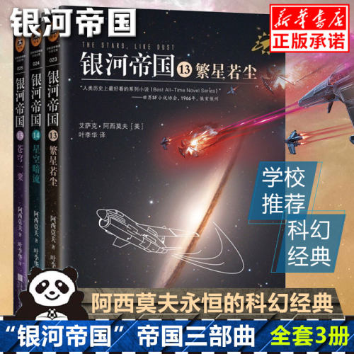 银河帝国三部曲 阿西莫夫永恒的科幻经典 被马斯克用火箭送上太空的科幻神作 讲述人类未来两万年历史 外国科幻小说书籍 新华正版