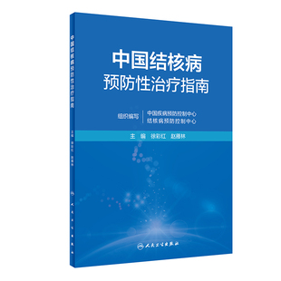 中国结核病预防性治疗指南结核病检测工具书 博库网