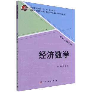 经济数学(高职高专经管类核心课教改项目成果系列规划教材) 博库网