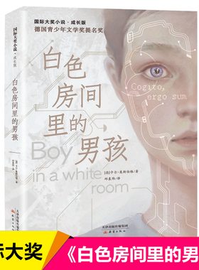 国际大奖小说 成长版 白色房间里的男孩 新蕾出版社 三四五六年级小学生课外阅读书籍儿童文学读物暑假经典书目8-12周岁正版