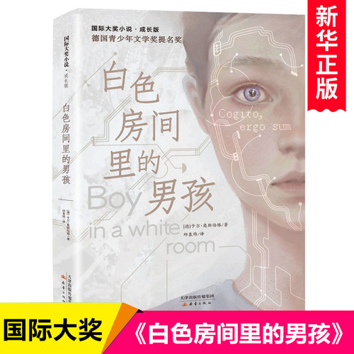 国际大奖小说 成长版 白色房间里的男孩 新蕾出版社 三四五六年级小学生课外阅读书籍儿童文学读物暑假经典书目8-12周岁正版