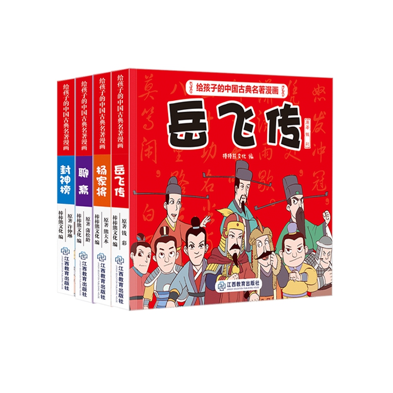 给孩子的中国古典名著漫画·岳飞传+杨家将+聊斋+封神榜 共4册 博库网