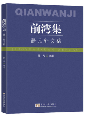 前湾集(静元轩文稿) 博库网