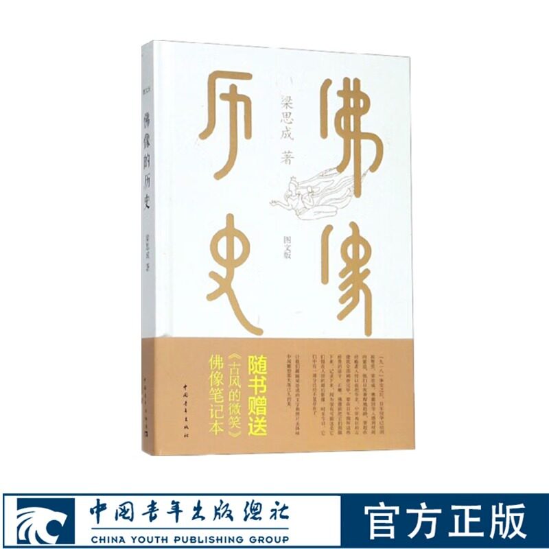佛像的历史(图文版)(精) 附佛像笔记本 博库网