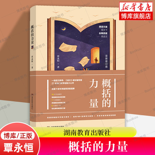 概括的力量 覃永恒 著 全新修订版 关于概括力培育的著作 快速提升概括的能力 策略 中学语文教材 湖南教育出版社 博库网正版书籍