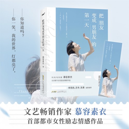 把朋友变成男朋友的 天（文艺畅销书作家慕容素衣、都市言情、女性励志、成长奋斗） 博库网