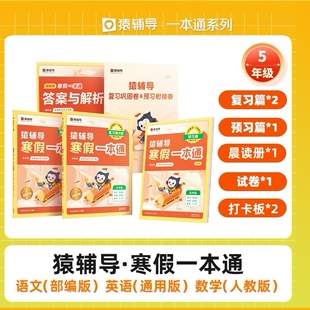 猿辅导寒假一本通小学语文数学英语 五年级上册下册人教版北师大版BS苏教版SJ 袁辅导寒假衔接专项训练题练习册卷子寒假作业天天练