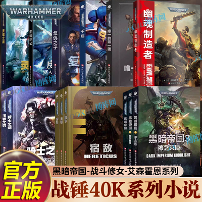 【战锤40K小说】黑暗帝国复仇之子虔诚印记神之灾厄弗格瑞姆凤凰领主艾森霍恩系列荷鲁斯崛起荷鲁斯之乱战锤40k小说科幻小说书籍