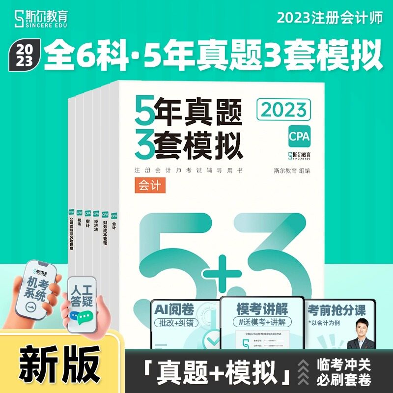 2023年新版斯尔教育注会cpa任选