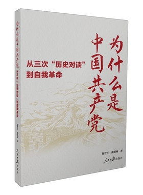 为什么是中国共产党:从三次
