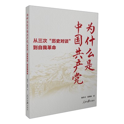 正版 为什么是中国共产党 陈登才 张明林人民日报出版社 9787511578631