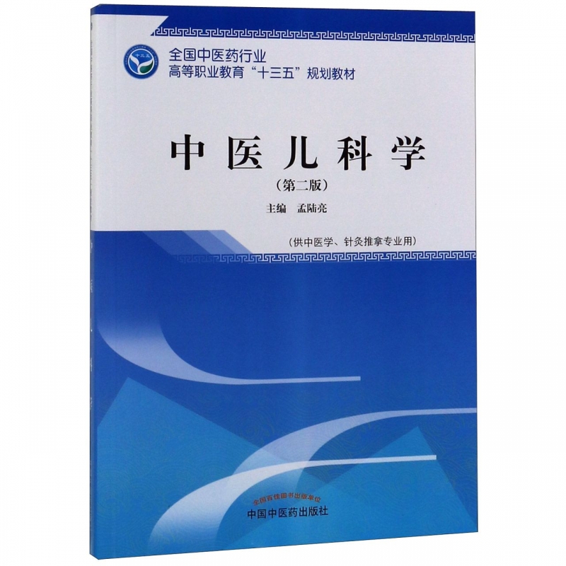 中医儿科学(供中医学针灸推拿专业用第2版全国中医药行业高等职业教育十三五规划教材) 博库网