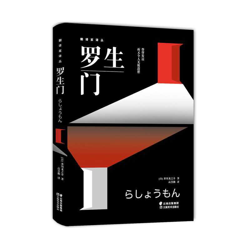 罗生门:芥川龙之介经典篇目全收录博库网_虎窝淘