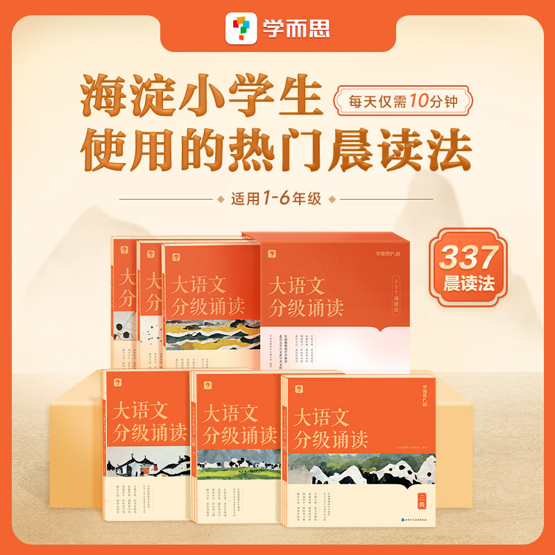 学而思大语文分级诵读337晨读法小学生晨读美文123456级一年级二年级三四五六年级早晨读晚读优美句子素材积累好词句段日有所诵-封面