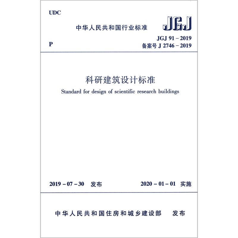 科研建筑设计标准(JGJ91-2019备案号J2746-2019)/中华人民共和国行业标准 博库网
