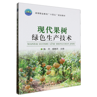 现代果树绿色生产技术 博库网