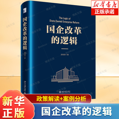 国企改革的逻辑 吴刚梁,著 理论阐释 相关政策解读 实际案例分析 国有经济 经济体质改革 经济学书籍 北京大学出版社