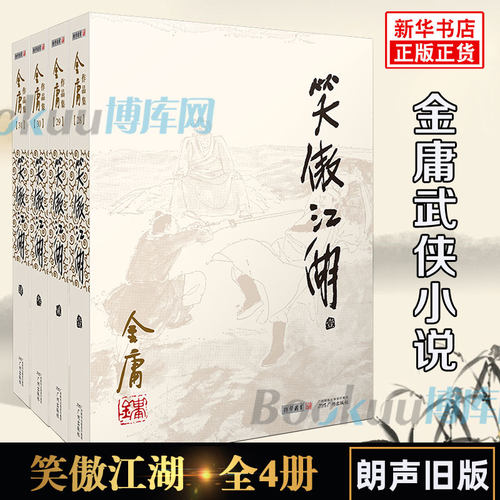 笑傲江湖金庸原著正版4册全套朗声旧版 金庸武侠小说作品集金庸作品原版小说射雕英雄传天龙八部倚天屠龙记鹿鼎记畅销书籍正版包邮